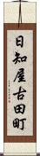 日知屋古田町 Scroll