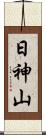 日神山 Scroll