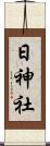 日神社 Scroll