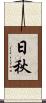 日秋 Scroll