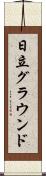 日立グラウンド Scroll