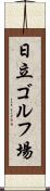 日立ゴルフ場 Scroll
