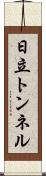 日立トンネル Scroll