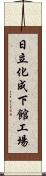 日立化成下館工場 Scroll