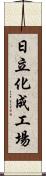 日立化成工場 Scroll