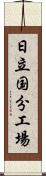 日立国分工場 Scroll