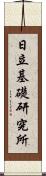 日立基礎研究所 Scroll