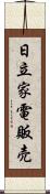 日立家電販売 Scroll