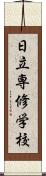 日立専修学校 Scroll