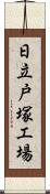 日立戸塚工場 Scroll