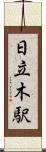 日立木駅 Scroll