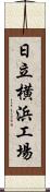 日立横浜工場 Scroll