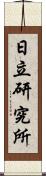 日立研究所 Scroll