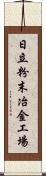 日立粉末冶金工場 Scroll