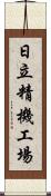 日立精機工場 Scroll