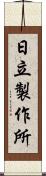 日立製作所 Scroll