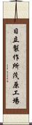 日立製作所茂原工場 Scroll