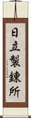 日立製錬所 Scroll