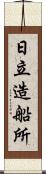 日立造船所 Scroll