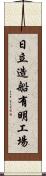 日立造船有明工場 Scroll