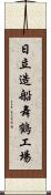 日立造船舞鶴工場 Scroll
