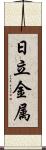 日立金属 Scroll