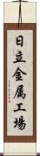 日立金属工場 Scroll