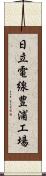 日立電線豊浦工場 Scroll