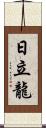 日立龍 Scroll