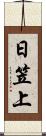日笠上 Scroll