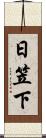 日笠下 Scroll