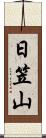 日笠山 Scroll