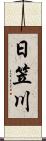 日笠川 Scroll