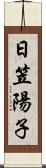 日笠陽子 Scroll