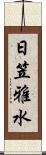 日笠雅水 Scroll