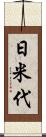 日米代 Scroll