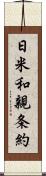 日米和親条約 Scroll