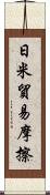 日米貿易摩擦 Scroll