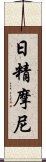 日精摩尼 Scroll