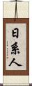 日系人 Scroll