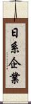 日系企業 Scroll