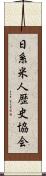 日系米人歴史協会 Scroll