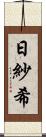 日紗希 Scroll
