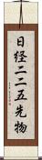 日経二二五先物 Scroll