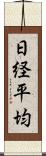 日経平均 Scroll