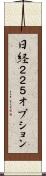 日経２２５オプション Scroll