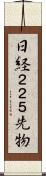 日経２２５先物 Scroll