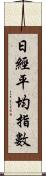 日經平均指數 Scroll