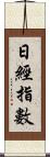 日經指數 Scroll