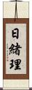 日緒理 Scroll